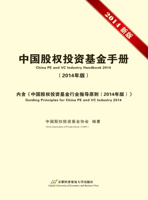 中國股權(quán)投資基金手冊（2014年版）