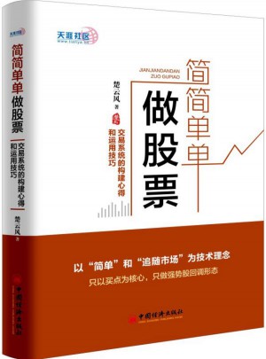 簡簡單單做股票 交易系統的構建心得和運用技巧