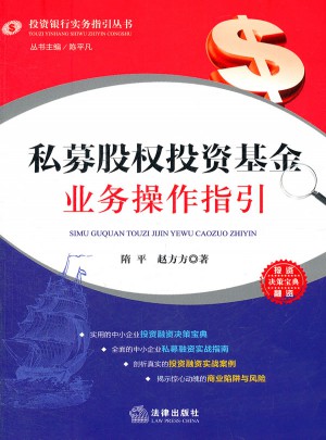 私募股權投資基金業務操作指引