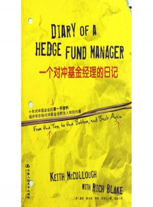 一個對沖基金經理的日記