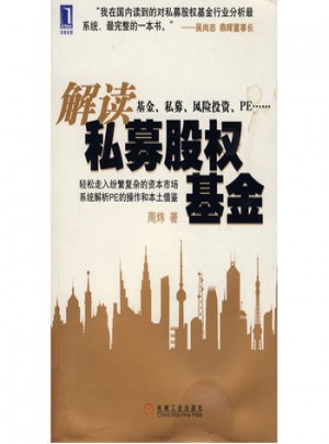 解讀私募股權基金
