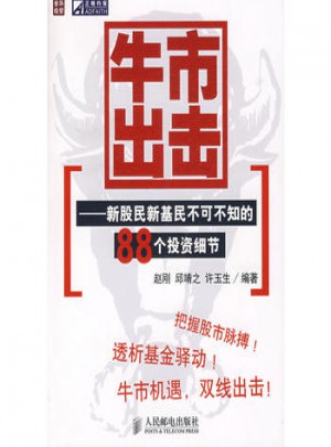 牛市出擊：新股民新基民不可不知的88個投資細節