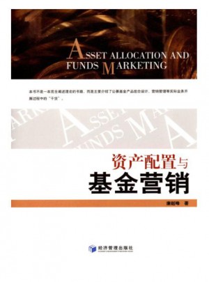資產配置與基金營銷