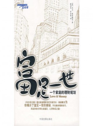 富足一世：一個家庭的理財規劃