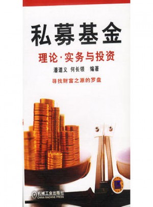 私募基金:理論.實務與投資