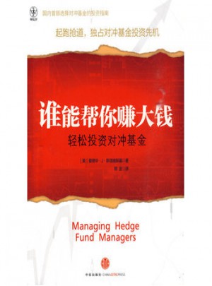 誰能幫你賺大錢：輕松投資對沖基金