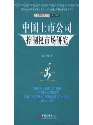中國上市公司控制權市場研究