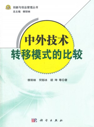 中外技術轉移模式的比較