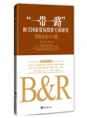 “一帶一路”相關國家貿易投資關系研究: 西亞北非十六國