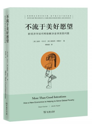 不流于美好愿望：新經濟學如何幫助解決全球貧困問題