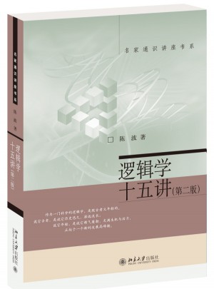 邏輯學十五講（第二版）
