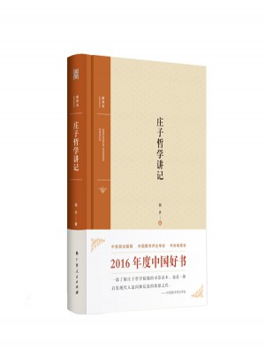莊子哲學講記