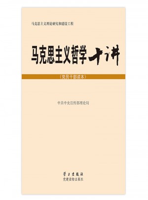 馬克思主義哲學十講