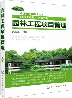 園林工程項目管理