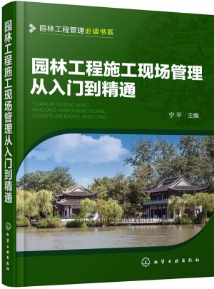 園林工程施工現場管理從入門到精通