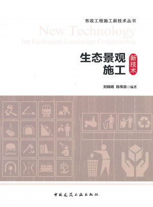 生態景觀施工新技術