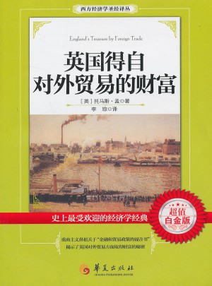 英國得自對外貿易的財富（超值白金版）