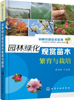園林育苗技術系列：園林綠化觀賞苗木繁育與栽培