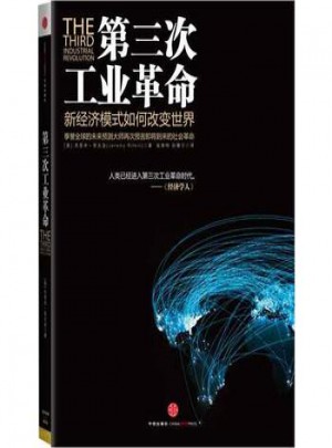 第三次工業革命:新經濟模式如何改變世界