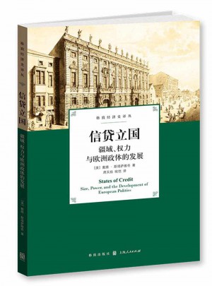 信貸立國：疆域、權力與歐洲政體的發展