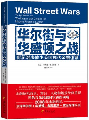 華爾街與華盛頓之戰