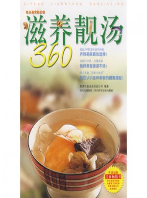 滋養(yǎng)靚湯360