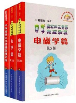 中科大 中學奧林匹克競賽物理講座+物理競賽教程力學篇