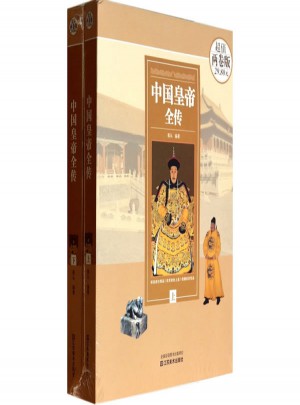 中國(guó)皇帝全傳