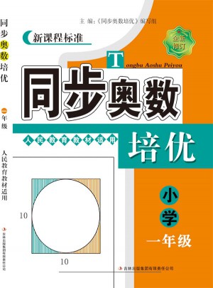 同步奧數培優1年級（人民教育教材適用）