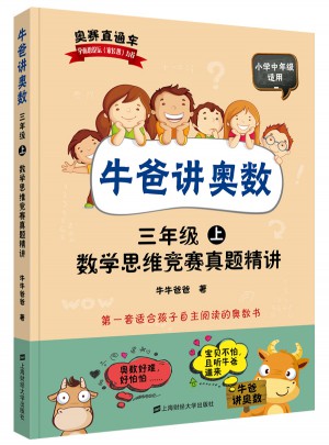牛爸講奧數（三年級上、三年級下）
