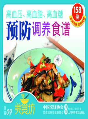 高血壓、高血脂、高血糖預(yù)防調(diào)養(yǎng)食譜（美食坊·第二輯09）