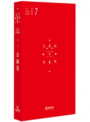 中國商事訴訟裁判規(guī)則（7）：金融卷