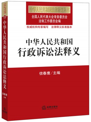 中華人民共和國行政訴訟法釋義