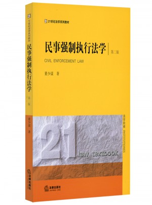 民事強制執行法學（第二版）
