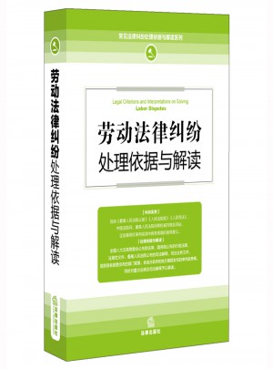 勞動法律糾紛處理依據(jù)與解讀