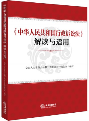 中華人民共和國行政訴訟法解讀與適用