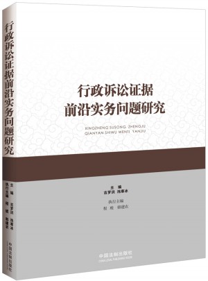 行政訴訟證據前沿實務問題研究