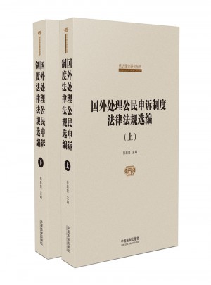 國外處理公民申訴制度法律法規(guī)選編（上下）