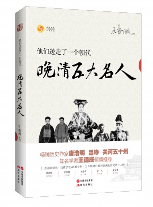 他們送走了一個朝代：晚清五大名人