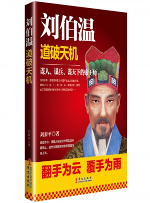 劉伯溫：道破天機