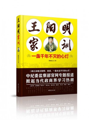 王陽明家訓：一盞千年不滅的心燈