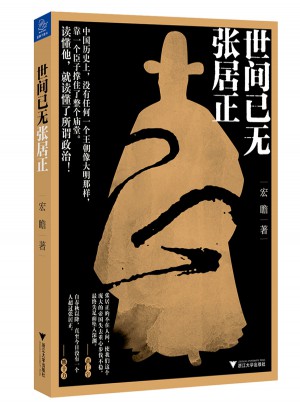 世間已無張居正