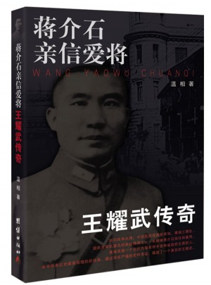 親信愛將：王耀武傳奇