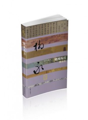 曉風殘月：柳永傳（平裝）