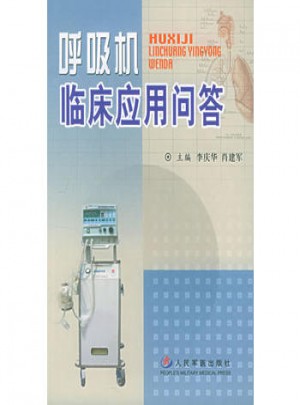 呼吸機臨床應(yīng)用問答