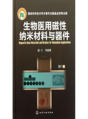 生物醫(yī)用磁性納米材料與器件