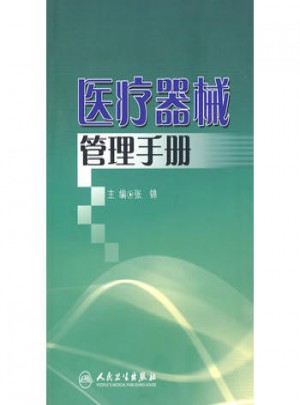 醫(yī)療器械管理手冊