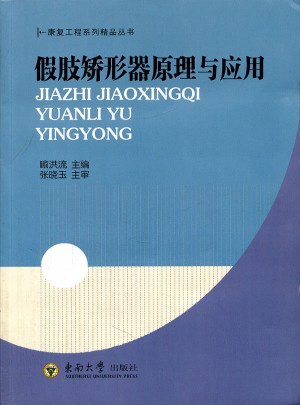 假肢矯形器原理與應(yīng)用