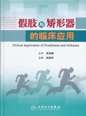 假肢與矯形器的臨床應(yīng)用