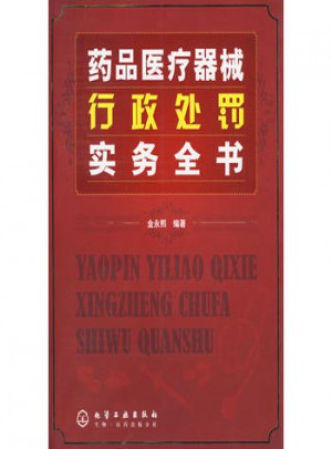 藥品醫(yī)療器械行政處理實務(wù)全書